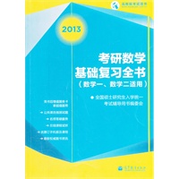 考研数学基础复习全书（数学一数学二适用）