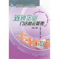连锁企业门店营运管理(第二版)