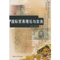 国际贸易理论与实务
