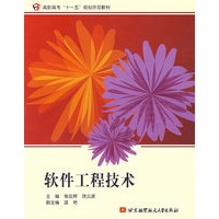 软件工程技术