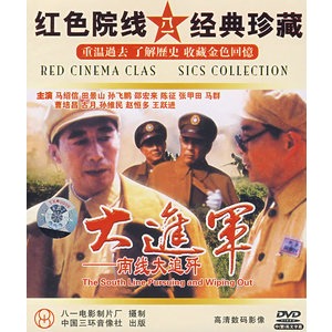 红色院线 经典珍藏:大进军-南线大追歼(2dvd)