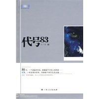 代号83（科幻悬疑+青春伤痛！如果你知道自己是克隆人，你会怎样？）