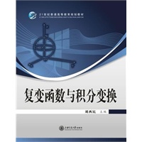 复变函数与积分变换(21世纪普高等教育规划教材)