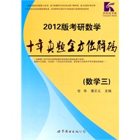 2012版考研数学十年真题全方位解码（数学三）