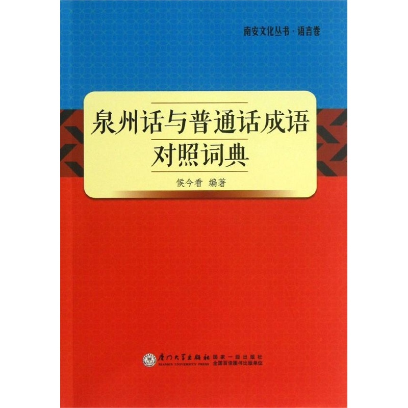 【泉州话与普通话成语对照词典\/南安文化丛书