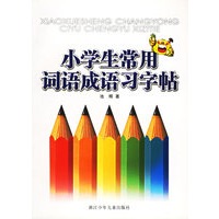 小学生常用词语成语习字帖