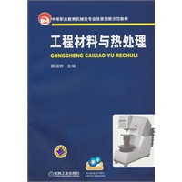 工程材料与热处理