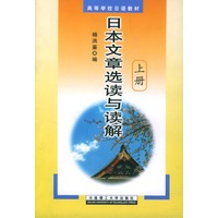 日本文章选读与读解(上.下)