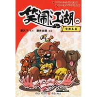 笑闹江湖四:宠物乐园