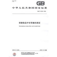 保健食品中甘草酸的测定