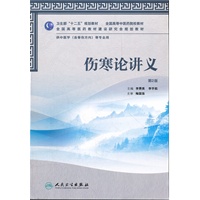 伤寒论讲义（二版/本科中医药类/中医学/配光盘）