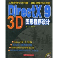 DirectX 9 3D 图形程序设计（附CD-ROM光盘）