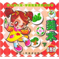 美术（下）／幼儿园大班学前班素质教育用书（最新版）