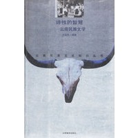 诗性的智慧——云南民族文学