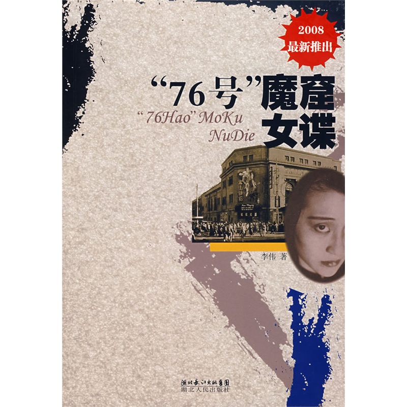 《76号魔窟女谍》李伟 著_简介_书评_在线阅