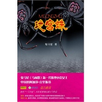 迷宫蛛(2009年最扣人心弦的浪漫推理小说)