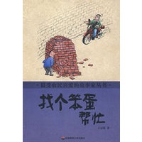 最受农民喜爱的故事家丛书 找个笨蛋帮忙