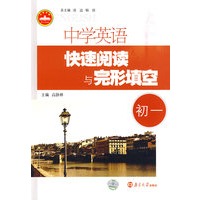 中学英语快速阅读与完形填空：初一