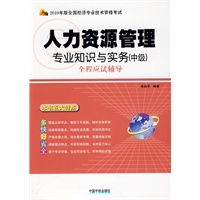 人力资源管理专业知识与实务（中级）全程应试辅导