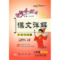 语文二年级下：（北京师大版）黄冈小状元课文详解（2010.12印刷）