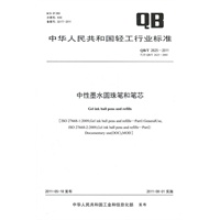 中性墨水圆珠笔和笔芯（QB/T 2625-2011）