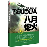八月炮火（美国前总统肯尼迪国际力荐，美国普利策奖获奖作品，细入骨髓地揭露第一次世界大战爆发的狂热内幕） 预售商品