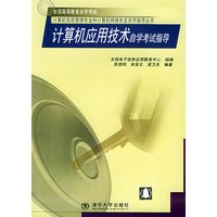 计算机应用技术自学考试指导
