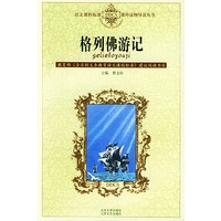 格列佛游记——语文课程标准课外读物导读丛书
