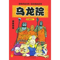 乌龙院·顽童初现