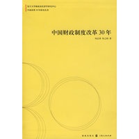中国财政制度改革30年