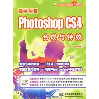 高手点拨--Photoshop CS4 合成与特效 (赠1DVD)(万水图形图像金手指系列)