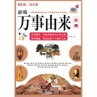 新编万事由来全集