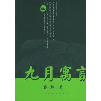 九月寓言