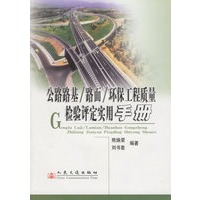 公路路基路面环保工程质量检验评定实用手册