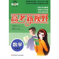 数学总复习 高考新视野