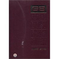 中国国家标准汇编 2008年 修订-62
