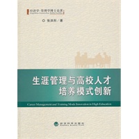 生涯管理与高校人才培养模式创新