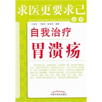 自我治疗胃溃疡---求医更要求己