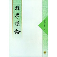 经学通论