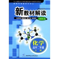 新教材解读：化学高中二年级(上册)