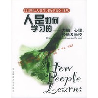 人是如何学习的：大脑、心理、经验及学校——21世纪人类学习的革命译丛