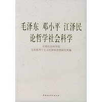 毛泽东 邓小平 江泽民论哲学社会科学