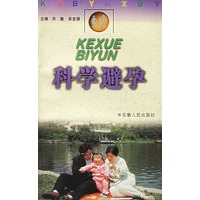 科学避孕