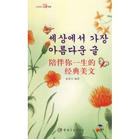 韩汉对照 心灵韩文系列 陪伴你一生的经典美文（赠MP3光盘）