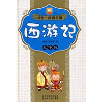 领先一步读名著系列.西游记(大图大字版)