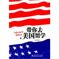 带你去美国留学