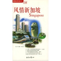 风情新加坡(眼睛想旅行08)