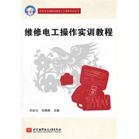 维修电工操作实训教程