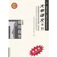 大学语文：本科/高等教育自学考试同步辅导/同步训练