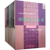云南少数民方文化大观丛书（套装）